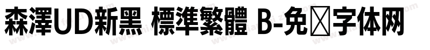 森澤UD新黑 標準繁體 B字体转换